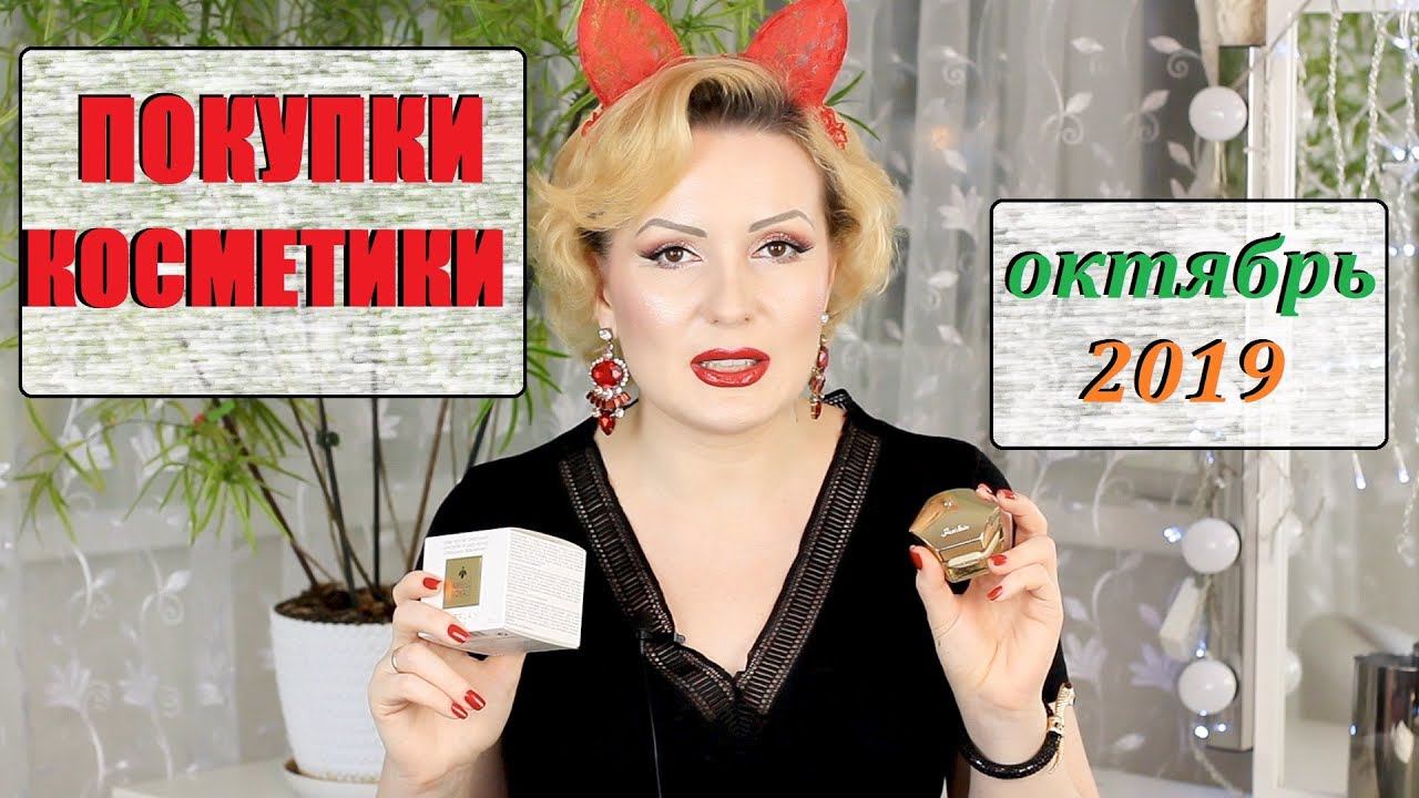 ПОКУПКИ КОСМЕТИКИ октябрь 2019!!!  ЛЮКС и БЮДЖЕТ. + ОТЗЫВЫ!!!