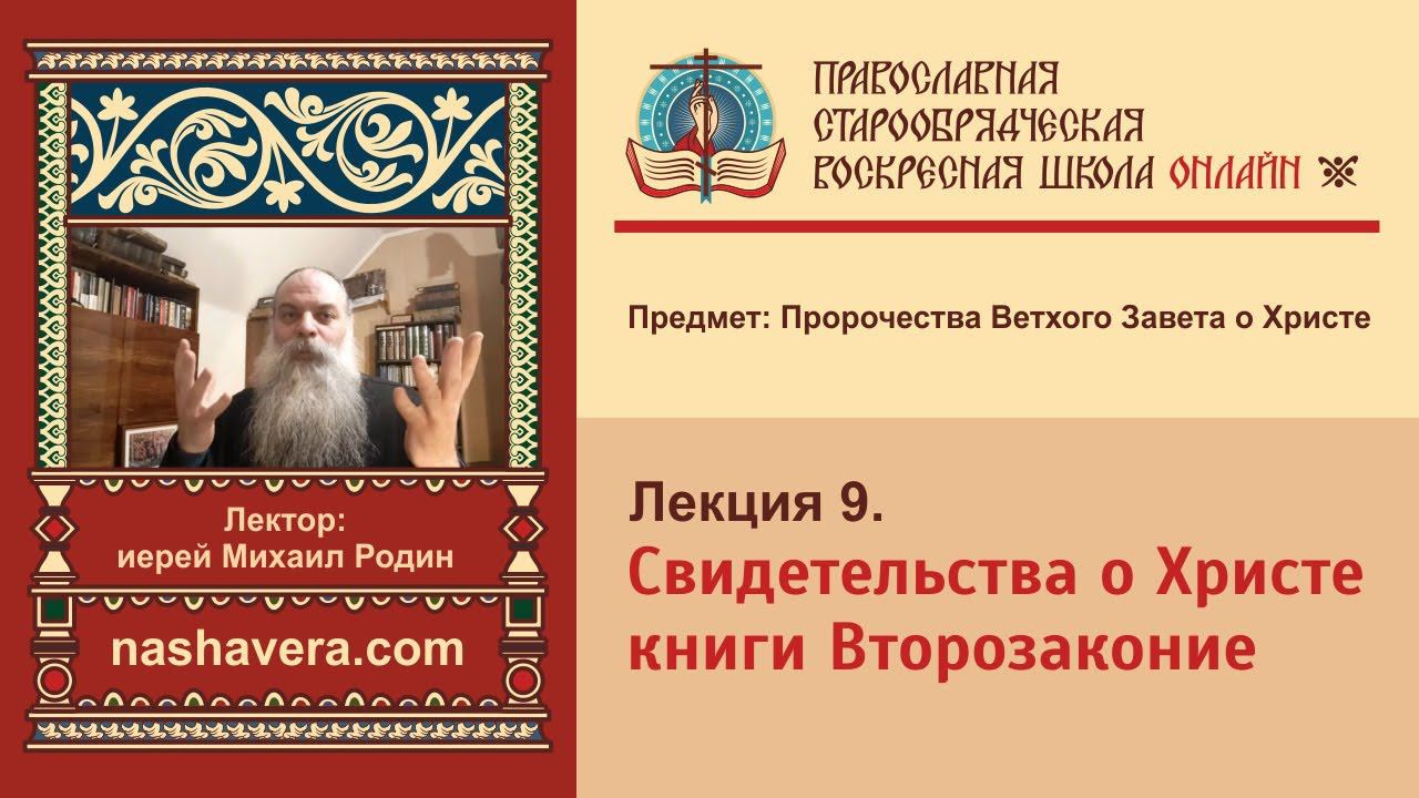 Лекция 9. Свидетельства о Христе книги Второзаконие