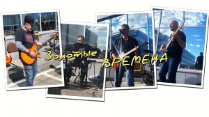 Жаль (Золотые времена) песня