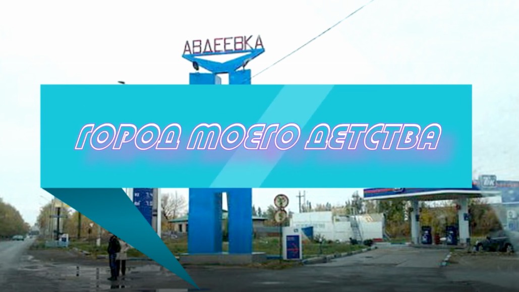Авдеевка - город моего детства