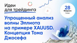 ИДЕИ ДЛЯ ТРЕЙДИНГА. Упрощенный анализ волны Эллиота на примере XAUUSD. #трейдинг