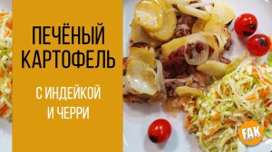 Печёный картофель с индейкой