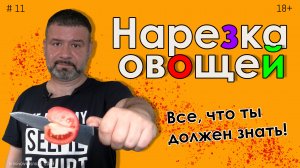 Как просто и быстро нарезать овощи - основные способы нарезки