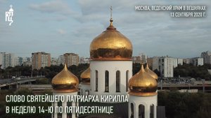Проповедь Святейшего Патриарха Кирилла в Неделю 14-ю по Пятидесятнице