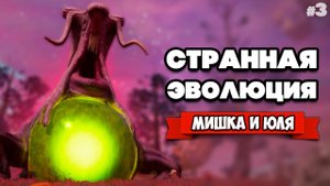СТРАННАЯ ЭВОЛЮЦИЯ ♦ Eternal Cylinder #3