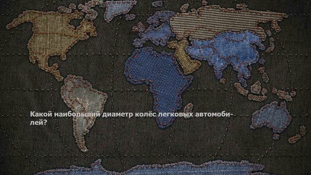 Какой наибольший диаметр колёс легковых автомобилей?