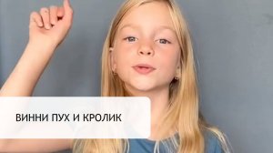 Диалог Винни Пуха и Кролика | Самопробы Анны Курочкиной и #нереальныйчеллендж , день 14