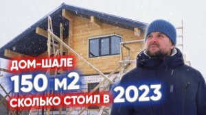 Сколько стоил дом шале 150м2  в 2023?