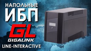 Напольные ИБП GIGALINK Line Interactive : обзор источников бесперебойного питания