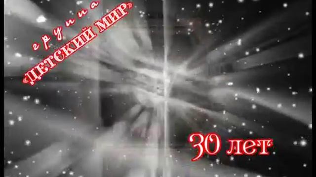 Группе Детский мир 30 лет смотреть онлайн