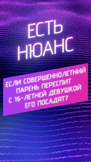 Если совершеннолетний парень переспит с 16-летней девушкой, его посадят?