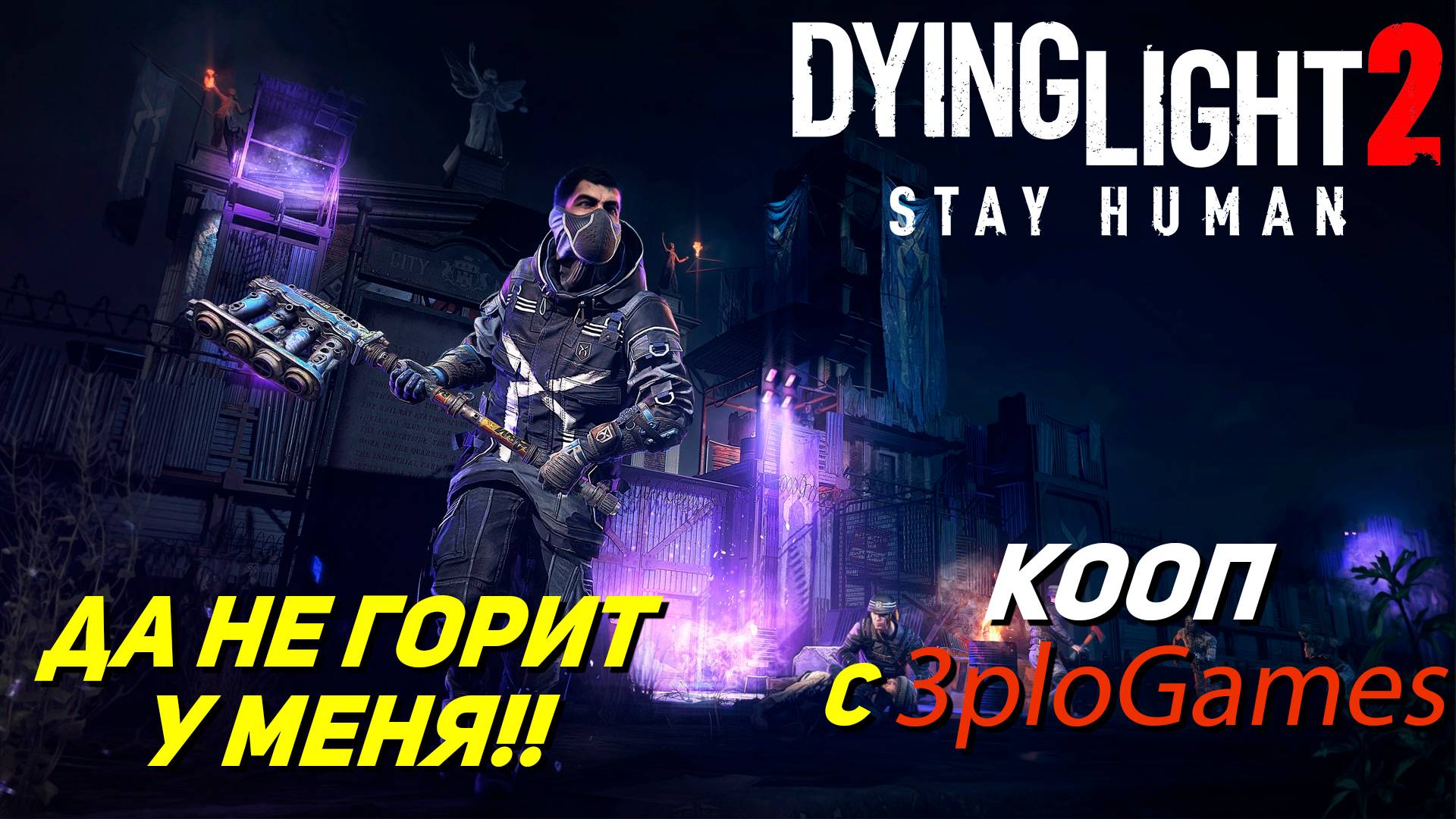 ДА НЕ ГОРИТ У МЕНЯ!!! ➤ КООП С 3plo l Games ➤ Dying Light 2 Stay Human #19