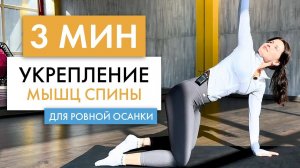 Как УКРЕПИТЬ МЫШЦЫ СПИНЫ для ровной осанки?