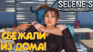 СБЕЖАЛИ ИЗ ДОМА! Selene's Unbearable Night - ОБЗОР/ПРОХОЖДЕНИЕ!🔥