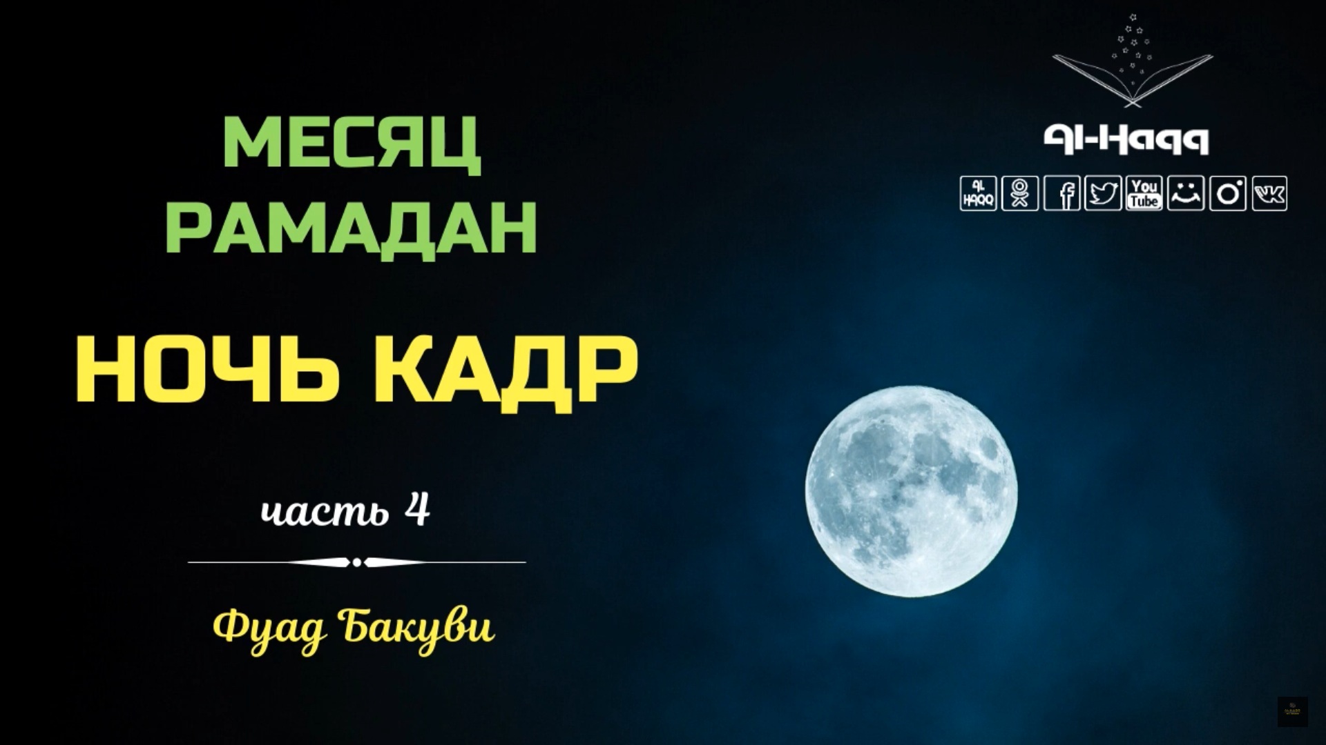 Ночь кадр 2024 году. Ночь Аль Кадр. Ночь Кадр Рамадан. Ночь Аль Кадр 2022. Ночь Ляйлятуль Кадр.