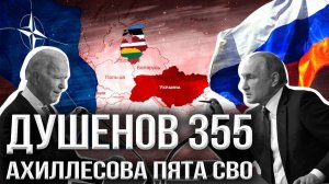 Ахиллесова пята СВО | Душенов. Война #355