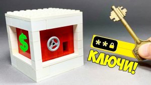 Как сделать Сейф из ЛЕГО с Ключом