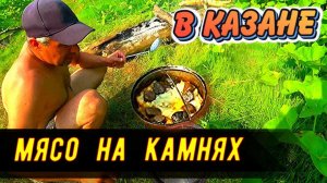 Курица на камнях от Ильдара