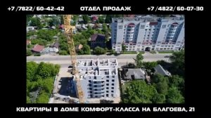 Квартиры в Твери   дом комфорт класса на Благоева, 21 / новостройки Твери