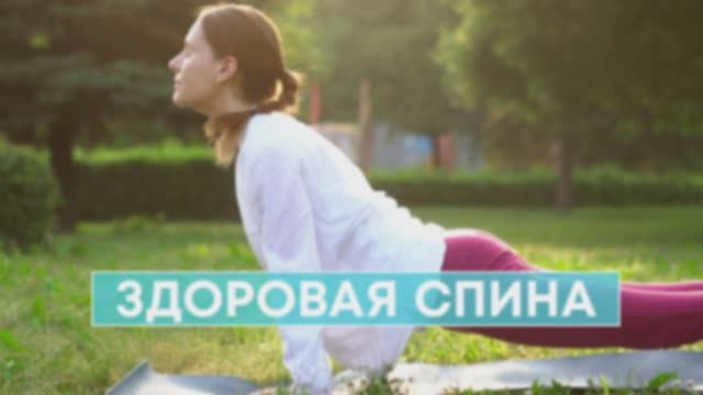 Здоровая спина