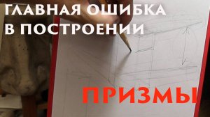 Главная ошибка в построении призмы