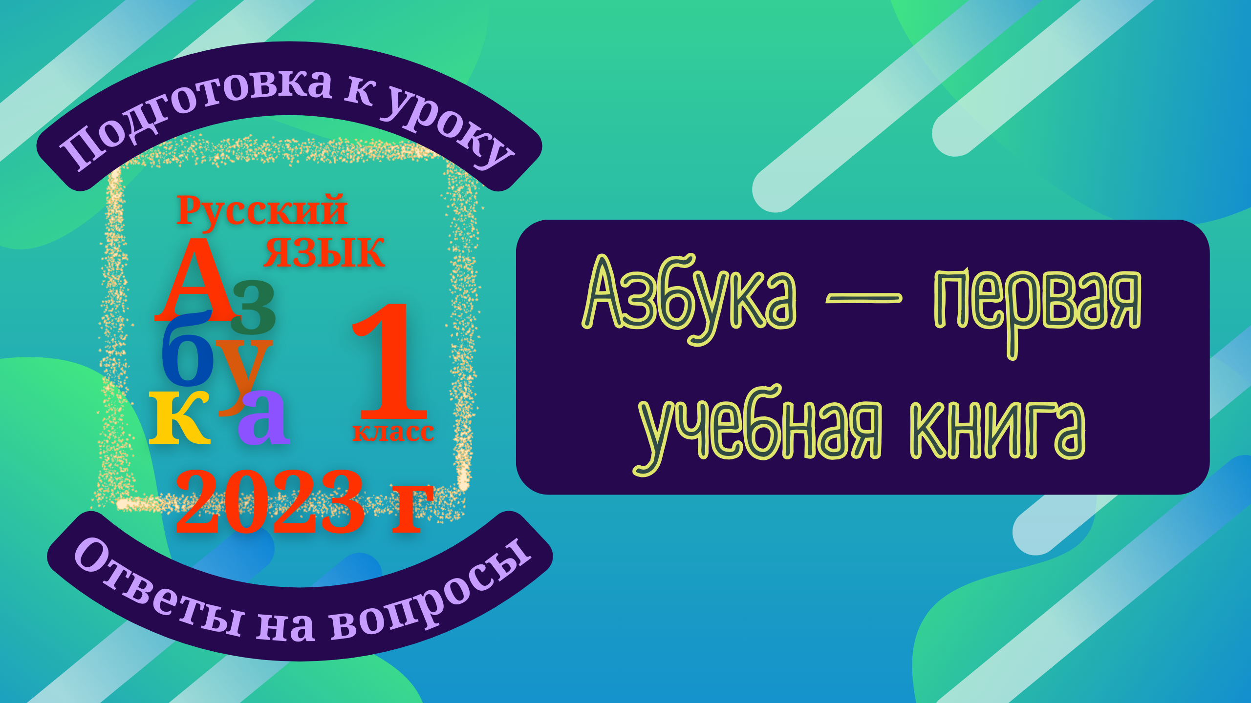 Азбука 2023 / Урок 1 Азбука — первая учебная книга. Прописи — первая учебная тетрадь. Родителям