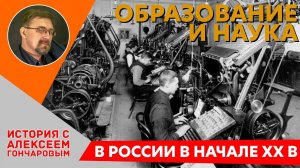 История России с Алексеем ГОНЧАРОВЫМ. Лекция 111. Образование и наука в России начала XX века