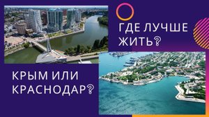 КРЫМ vs. КРАСНОДАР: ГДЕ ЛУЧШЕ ЖИТЬ? ПОЧЕМУ КРЫМ?