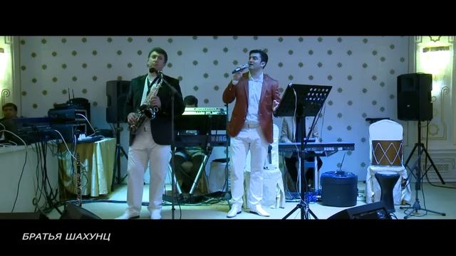 Братья Шахунц - Старый парк смотреть онлайн