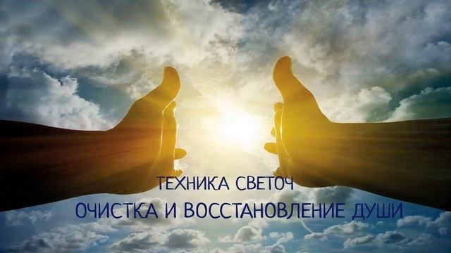 Правда жизни. Очистка и восстановление Души. Светоч смотреть онлайн