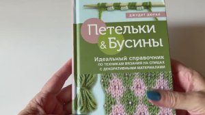 Обзор книги "Петельки & Бусины"