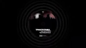 Триагрутрика - В Моем Городе Звезд