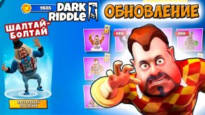 Dark Riddle ОБНОВЛЕНИЕ к ПАСХЕ как игра ПРИВЕТ СОСЕД прохождение ДАРК РИДЛ шалтай болтай. (1080p60fp