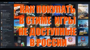 КАК ПОКУПАТЬ В СТИМЕ ЛЮБЫЕ ИГРЫ НЕ ДОСТУПНЫЕ В РФ (России) И ПО САМЫМ НИЗКИМ ЦЕНАМ