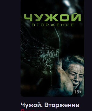 Чужой. Вторжение (Фильм 2023) смотреть онлайн в хорошем качестве