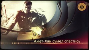Герои неба. Султан Амет-Хан.