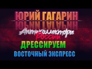 ДРЕССИРУЕМ БАНК ВОСТОЧНЫЙ ЭКСПРЕСС