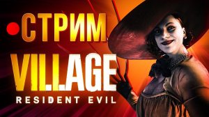 В деревню на майские - стрим Resident Evil 8 Village (хардкор, русская версия, стрим с Антоном)
