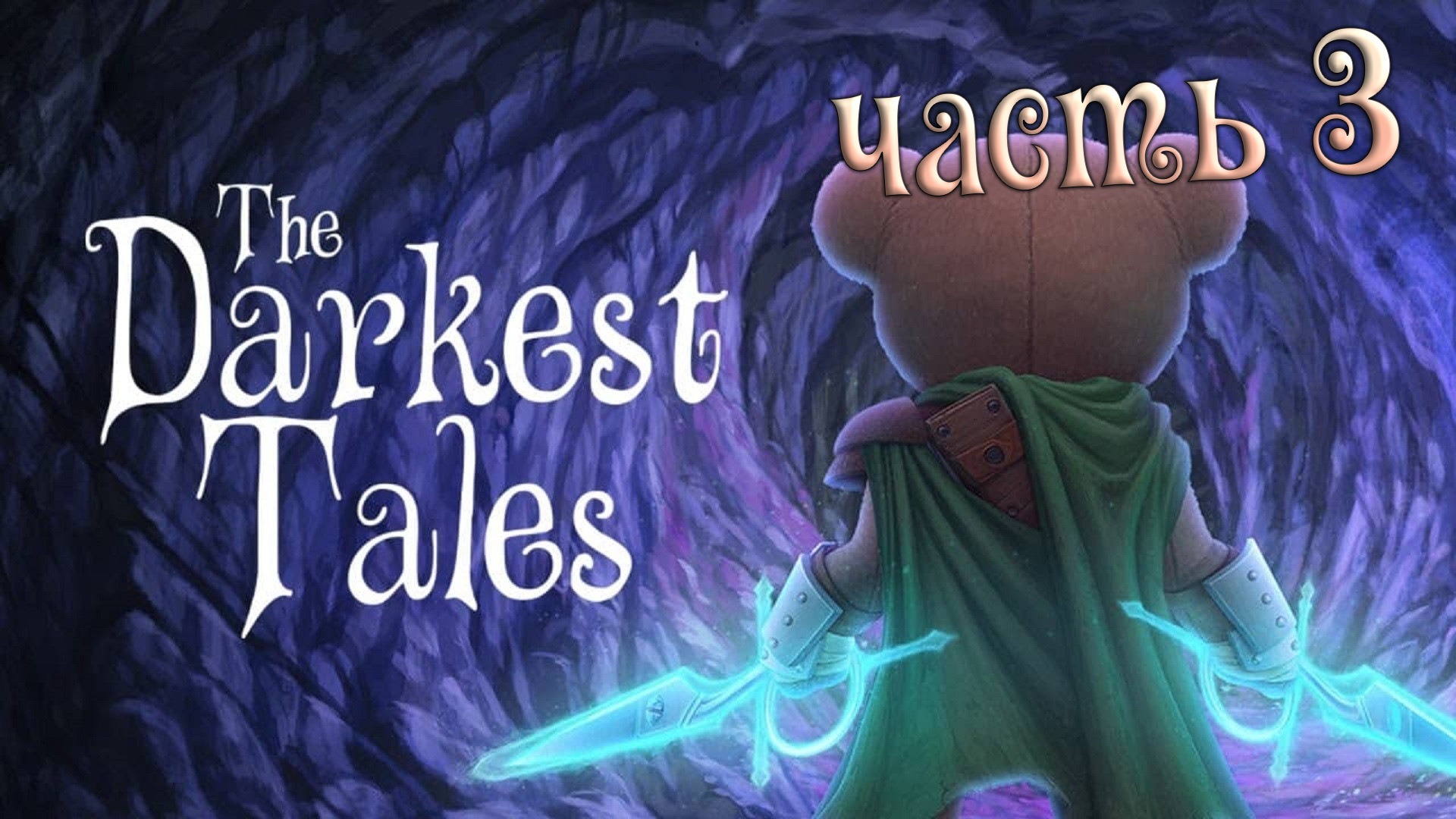 The Darkest Tales ► Волшебное прохождение с матом ► Часть 3