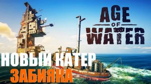 Age of Water - КАТЕР ЗАБИЯКА 🕹 КООП СТРИМ №10