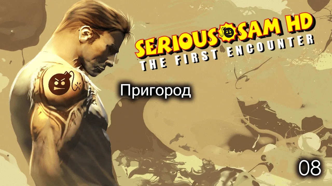 Serious Sam HD. The First Encounter. Часть 08. Пригород