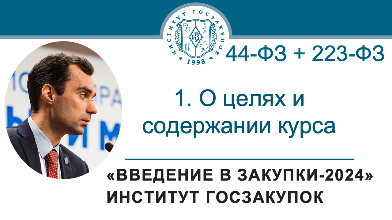 Введение в закупки: О целях и содержании курса, 1/7