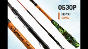 Зимняя удочка HIGASHI Komai