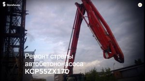 Ремонт стрелы автобетононасоса KCP55ZX170