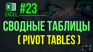 EXCEL. #23: СВОДНЫЕ ТАБЛИЦЫ В ЭКСЕЛЬ (с нуля). #обучениеэксель #эксель #курсэксель #pivottables