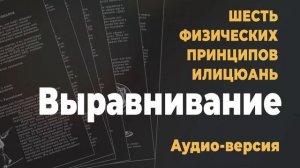 Шесть физических принципов | Часть 3/8: Выравнивание | Аудио-версия