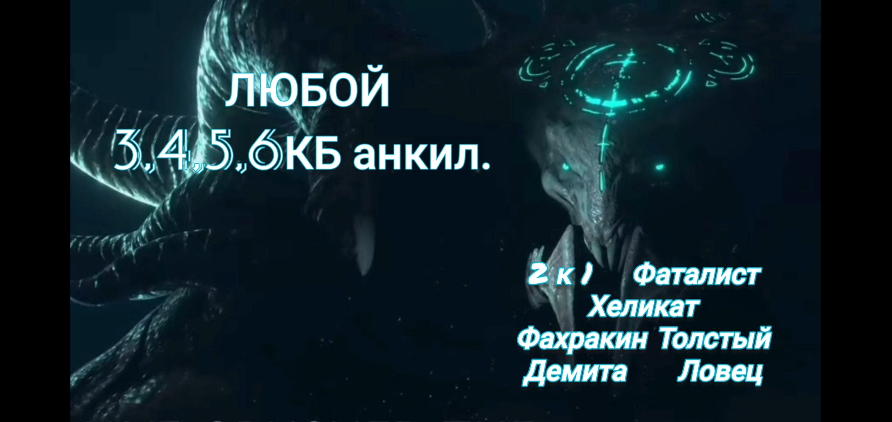 Хеликат Ловец Анкил. Анкил 2 демиты. Анкил ДЕМИТА Ловец фаталист. ДЕМИТА рейд Анкил.