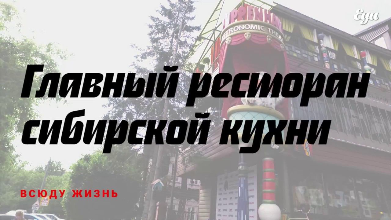 Лучший ресторан сибирской кухни