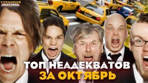 ТОП Неадекватов в такси за октябрь 22: Быдло, сумасшедшая яжемать, гопники и неадекватные таксисты!