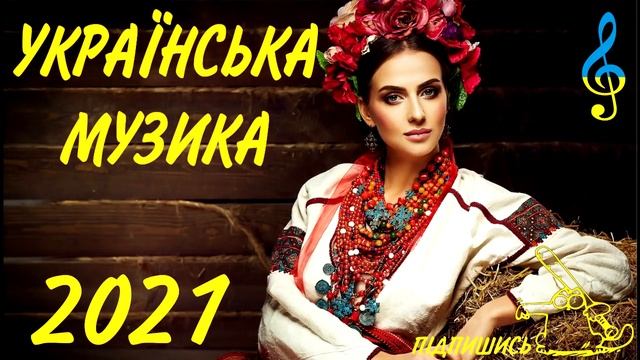 Українські Весільні Пісні - Кращий Збірник! Весільна музика. Українські Польки 2021
